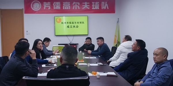 杭州芳儒茶叶有限公司成立了“芳儒高尔夫球会”