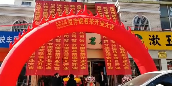 热烈祝贺山东邹城市芳儒茗茶加盟店开业